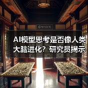 AI模型思考是否像人类大脑进化？研究员揭示推理范式突破(图3)