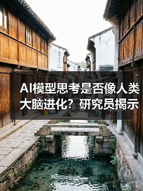 AI模型思考是否像人类大脑进化？研究员揭示推理范式突破(图2)