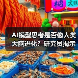 AI模型思考是否像人类大脑进化？研究员揭示推理范式突破(图4)