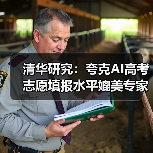 清华研究:夸克AI高考志愿填报水平媲美专家(图1) 清华研究:夸克AI高考志愿填报水平媲美专家(图1)