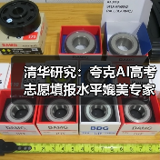 清华研究:夸克AI高考志愿填报水平媲美专家(图3) 清华研究:夸克AI高考志愿填报水平媲美专家(图3)