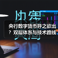 央行数字货币呼之欲出?双层体系与技术路线解析(图1) 央行数字货币呼之欲出?双层体系与技术路线解析(图1)