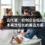 云托管:初创企业低成本高效增长的首选方案(图1) 云托管:初创企业低成本高效增长的首选方案(图1)