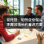 云托管:初创企业低成本高效增长的首选方案(图2) 云托管:初创企业低成本高效增长的首选方案(图2)