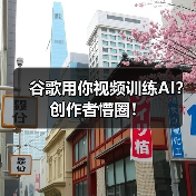 谷歌用你视频训练AI?创作者懵圈!(图2) 谷歌用你视频训练AI?创作者懵圈!(图2)