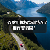 谷歌用你视频训练AI?创作者懵圈!(图3) 谷歌用你视频训练AI?创作者懵圈!(图3)