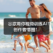 谷歌用你视频训练AI?创作者懵圈!(图4) 谷歌用你视频训练AI?创作者懵圈!(图4)
