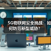 5G物联网安全挑战:如何防范新型威胁?(图3) 5G物联网安全挑战:如何防范新型威胁?(图3)