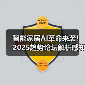 智能家居AI革命来袭！2025趋势论坛解析感知未来(图2)