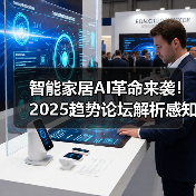 智能家居AI革命来袭！2025趋势论坛解析感知未来(图4)