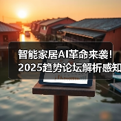 智能家居AI革命来袭！2025趋势论坛解析感知未来(图3)