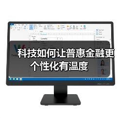 科技如何让普惠金融更个性化有温度(图2) 科技如何让普惠金融更个性化有温度(图2)