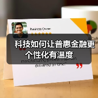 科技如何让普惠金融更个性化有温度(图4) 科技如何让普惠金融更个性化有温度(图4)