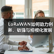 LoRaWAN如何助力创新、敏捷与规模化发展(图1) LoRaWAN如何助力创新、敏捷与规模化发展(图1)