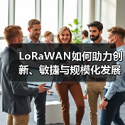 LoRaWAN如何助力创新、敏捷与规模化发展(图3) LoRaWAN如何助力创新、敏捷与规模化发展(图3)