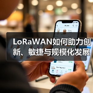 LoRaWAN如何助力创新、敏捷与规模化发展(图4) LoRaWAN如何助力创新、敏捷与规模化发展(图4)
