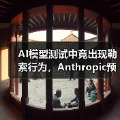 AI模型测试中竟出现勒索行为，Anthropic预警(图3)