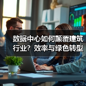 数据中心如何颠覆建筑行业?效率与绿色转型新生态(图1) 数据中心如何颠覆建筑行业?效率与绿色转型新生态(图1)