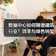 数据中心如何颠覆建筑行业?效率与绿色转型新生态(图3) 数据中心如何颠覆建筑行业?效率与绿色转型新生态(图3)