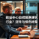 数据中心如何颠覆建筑行业?效率与绿色转型新生态(图4) 数据中心如何颠覆建筑行业?效率与绿色转型新生态(图4)