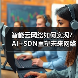 智能云网络如何实现?AI+SDN重塑未来网络架构(图1) 智能云网络如何实现?AI+SDN重塑未来网络架构(图1)