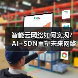智能云网络如何实现?AI+SDN重塑未来网络架构(图2) 智能云网络如何实现?AI+SDN重塑未来网络架构(图2)