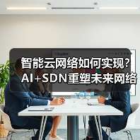 智能云网络如何实现?AI+SDN重塑未来网络架构(图4) 智能云网络如何实现?AI+SDN重塑未来网络架构(图4)