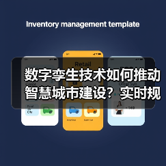 数字孪生技术如何推动智慧城市建设?实时规划引领未来城市变革(图1) 数字孪生技术如何推动智慧城市建设?实时规划引领未来城市变革(图1)