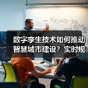 数字孪生技术如何推动智慧城市建设?实时规划引领未来城市变革(图4) 数字孪生技术如何推动智慧城市建设?实时规划引领未来城市变革(图4)