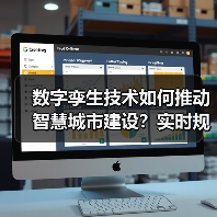 数字孪生技术如何推动智慧城市建设?实时规划引领未来城市变革(图3) 数字孪生技术如何推动智慧城市建设?实时规划引领未来城市变革(图3)
