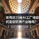 英伟达20座AI工厂将如何重塑欧洲产业格局？(图2)