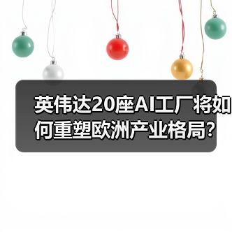 英伟达20座AI工厂将如何重塑欧洲产业格局？(图3)