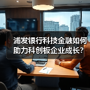 浦发银行科技金融如何助力科创板企业成长?(图3) 浦发银行科技金融如何助力科创板企业成长?(图3)
