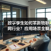 数字孪生如何革新物联网行业?应用场景全解析(图2) 数字孪生如何革新物联网行业?应用场景全解析(图2)