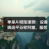 苹果AI模型更新:设备端追平谷歌阿里,服务器端仍逊OpenAI?(图2) 苹果AI模型更新:设备端追平谷歌阿里,服务器端仍逊OpenAI?(图2)
