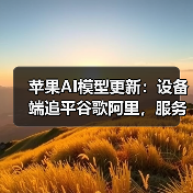 苹果AI模型更新:设备端追平谷歌阿里,服务器端仍逊OpenAI?(图4) 苹果AI模型更新:设备端追平谷歌阿里,服务器端仍逊OpenAI?(图4)