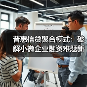 普惠信贷聚合模式：破解小微企业融资难题新