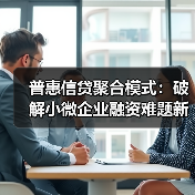 普惠信贷聚合模式:破解小微企业融资难题新方案(图3) 普惠信贷聚合模式:破解小微企业融资难题新方案(图3)
