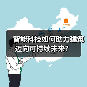 智能科技如何助力建筑迈向可持续未来?(图1) 智能科技如何助力建筑迈向可持续未来?(图1)