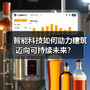 智能科技如何助力建筑迈向可持续未来?(图2) 智能科技如何助力建筑迈向可持续未来?(图2)