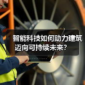 智能科技如何助力建筑迈向可持续未来?(图4) 智能科技如何助力建筑迈向可持续未来?(图4)