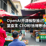 OpenAI开源模型推迟至夏末 CEO称值得等待的突破(图1) OpenAI开源模型推迟至夏末 CEO称值得等待的突破(图1)