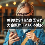 美的楼宇科技泰国合作大会聚焦HVAC本地化生态(图4) 美的楼宇科技泰国合作大会聚焦HVAC本地化生态(图4)