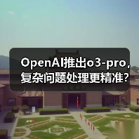 OpenAI推出o3-pro,复杂问题处理更精准?(图1) OpenAI推出o3-pro,复杂问题处理更精准?(图1)