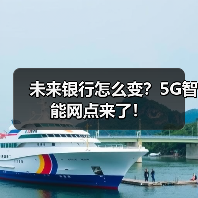 未来银行怎么变?5G智能网点来了!(图4) 未来银行怎么变?5G智能网点来了!(图4)