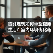 智能建筑如何重塑健康生活?室内环境优化新趋势(图2) 智能建筑如何重塑健康生活?室内环境优化新趋势(图2)