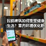 智能建筑如何重塑健康生活？室内环境优化新