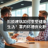 智能建筑如何重塑健康生活?室内环境优化新趋势(图4) 智能建筑如何重塑健康生活?室内环境优化新趋势(图4)