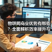 物联网商业优势有哪些?全面解析效率提升与挑战(图2) 物联网商业优势有哪些?全面解析效率提升与挑战(图2)