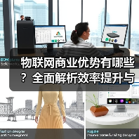 物联网商业优势有哪些?全面解析效率提升与挑战(图3) 物联网商业优势有哪些?全面解析效率提升与挑战(图3)